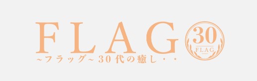 高槻　フラッグ～30代の癒し・・～