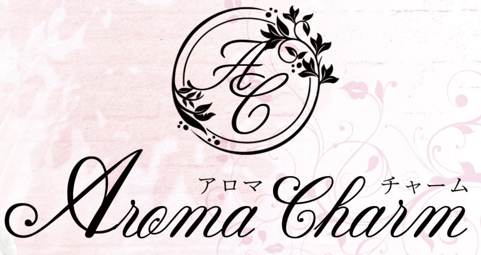 新宿メンズエステ「AromaCharm（アロマチャーム）」 