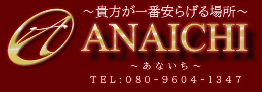 三軒茶屋・中目黒・渋谷・恵比寿・銀座・麻布十番のメンズエステ【ANAICHI あないち】｜メンエス怪獣のメンズエステ中毒ブログ｜【ANAICHI（アナイチ）】で抜きあり調査