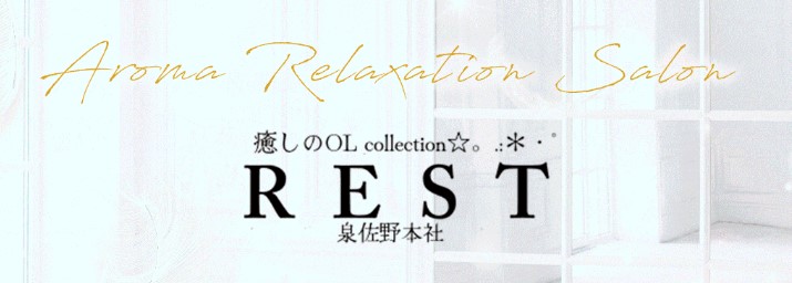 REST癒しのOL collection泉佐野本社