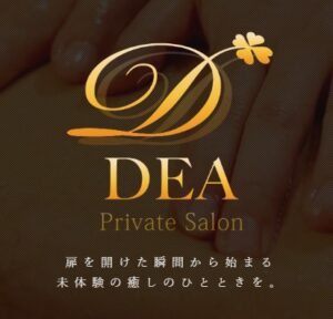 阪神西宮・JR甲子園口メンズエステ デーア Dea Private Salon