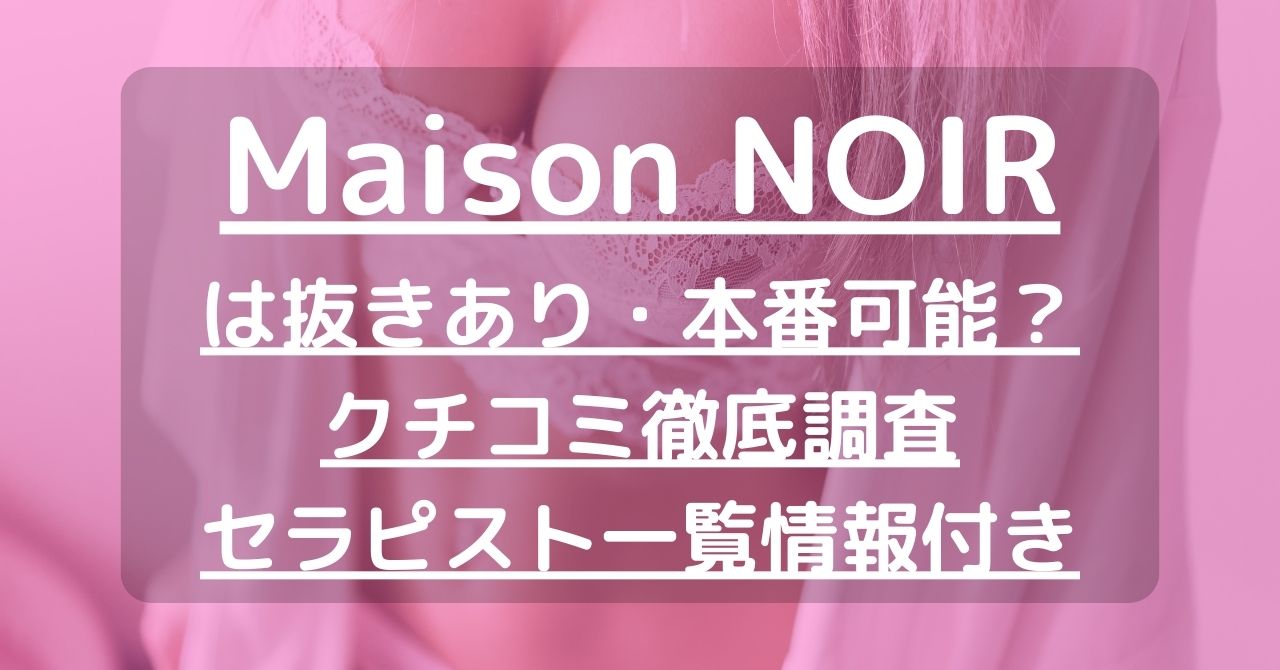 【国分寺】Maison NOIR（メゾン・ノアール）で抜きあり調査｜成沢ゆかりは本番可能？【抜けるセラピスト一覧】