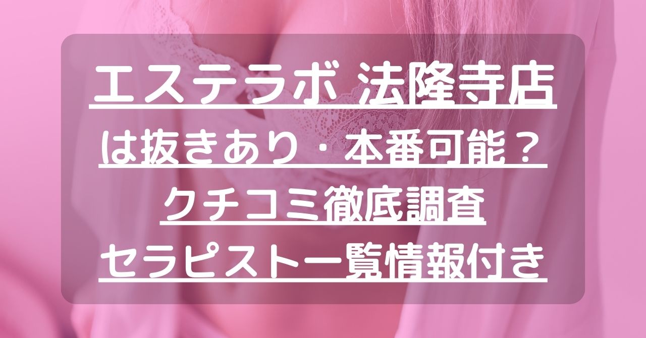 【奈良】エステラボ 法隆寺店で抜きあり調査｜椎名りのは本番可能？【抜けるセラピスト一覧】