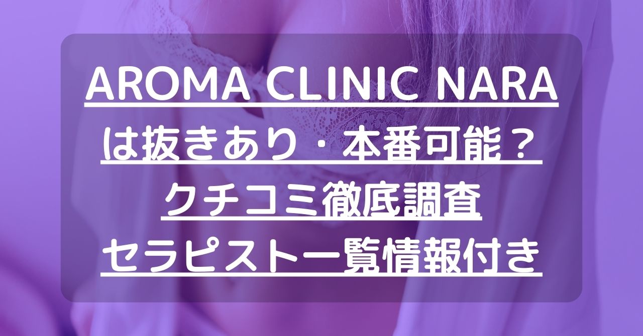 【奈良】AROMA CLINIC NARA（アロマクリニック奈良）で抜きあり調査｜岡は本番可能なのか？【抜けるセラピスト一覧】