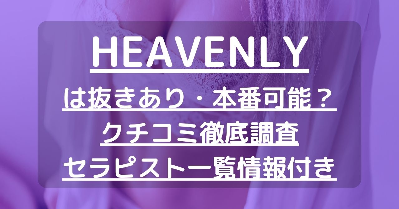 【奈良】HEAVENLY（ヘブンリー）で抜きあり調査｜ありすは本番可能？【抜けるセラピスト一覧】