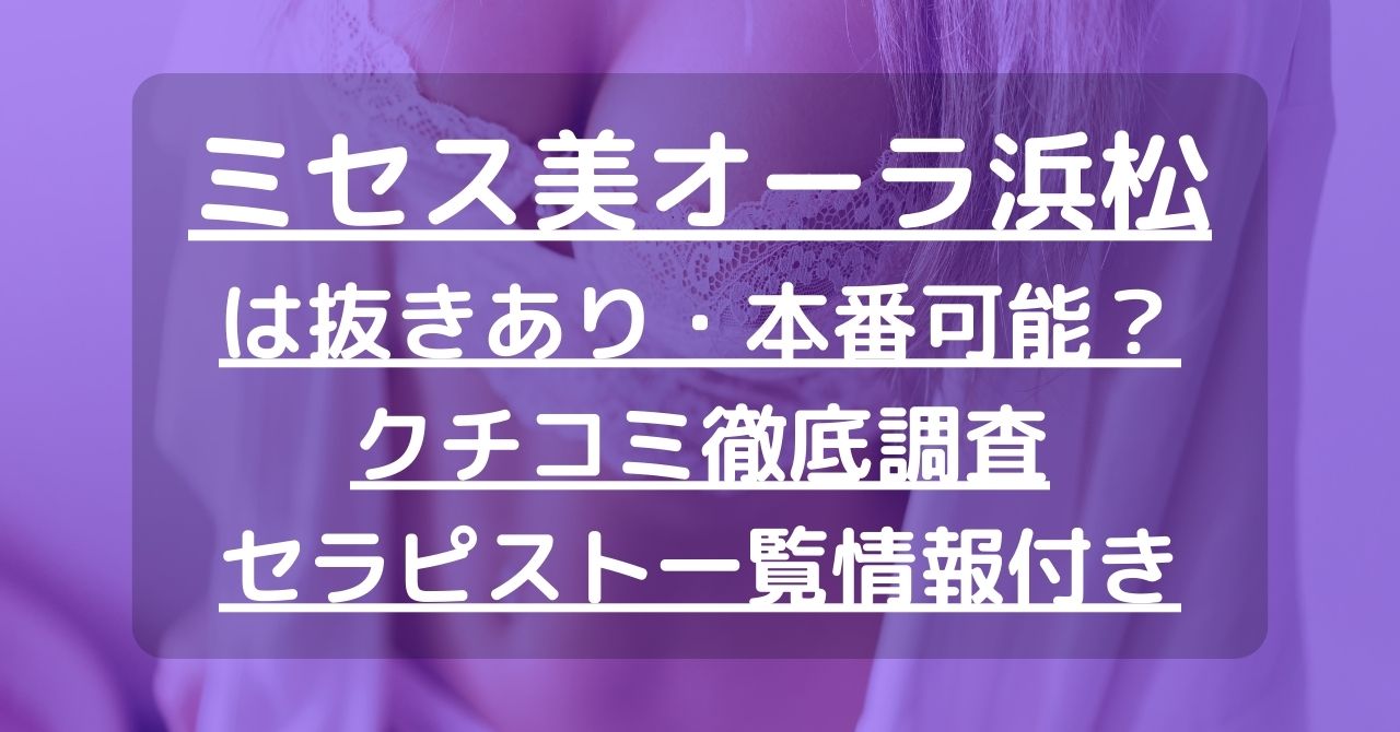 【浜松】ミセス美オーラ浜松で抜きあり調査｜北川は本番可能なのか？【抜けるセラピスト一覧】