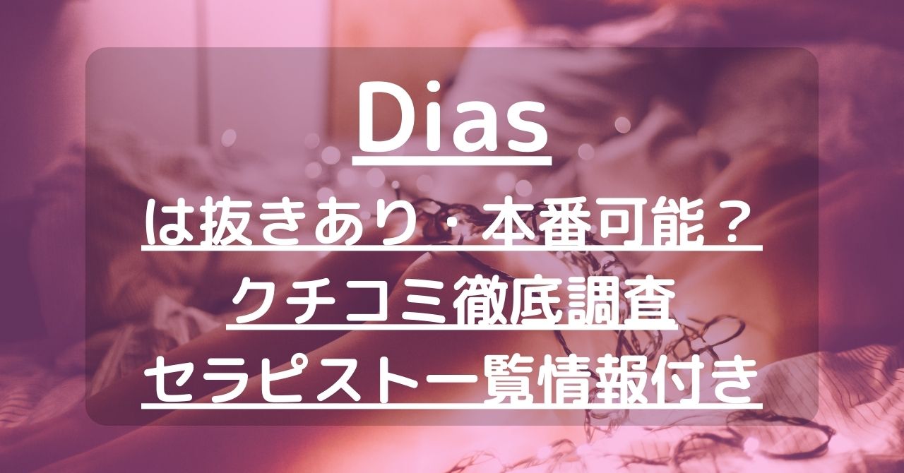 【浜松】Dias（ディアス）で抜きあり調査｜くるみは本番可能なのか？【抜けるセラピスト一覧】