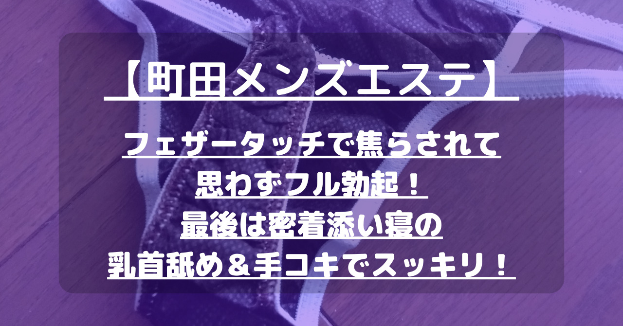 【町田メンズエステ】フェザータッチで焦らされて思わずフル勃起！最後は密着添い寝の乳首舐め＆手コキでスッキリ！