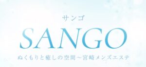 メンズエステSANGO宮崎