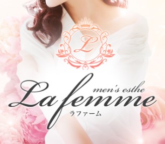 宇都宮 水戸 古河 久喜 大宮メンズエステ『La　femme(ラファーム)』