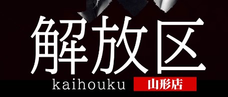 山形メンズ エステ 解放区 山形店