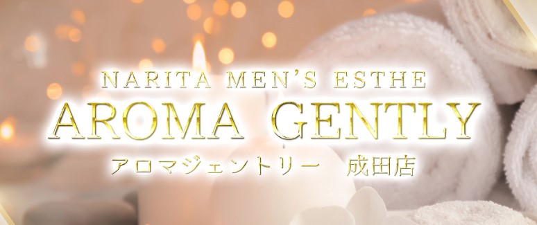 AROMA GENTLY（アロマジェントリー）成田店