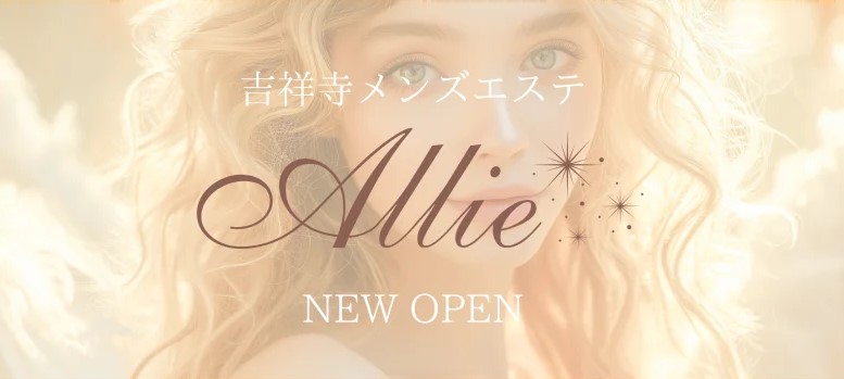 吉祥寺高円寺 メンズエステ Allie アリー｜メンエス怪獣のメンズエステ中毒ブログ｜【Alie（アリー） 旧：Anessa Kichijoji（アネッサ吉祥寺）】で抜きあり調査
