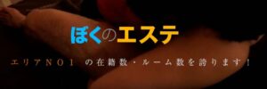 メンズエステ【ぼくのエステ】越谷・春日部・久喜・坂戸・熊谷・小山・佐野・つくば・伊勢崎・前橋