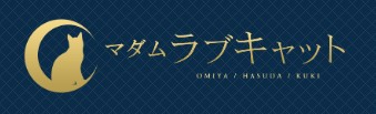 大宮・蓮田・久喜メンズエステ「マダム ラブキャット」