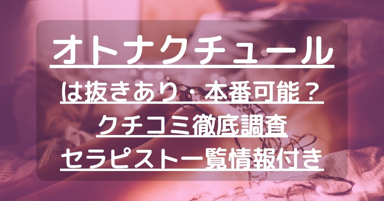 オトナクチュールで抜きあり調査【登戸・横浜・上大岡・本厚木】｜花井は本番可能なのか？【抜けるセラピスト一覧】