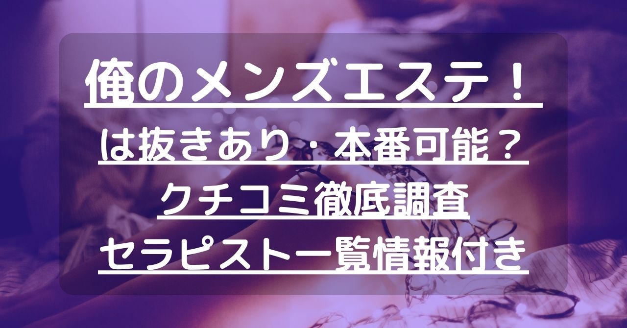 俺のメンズエステ！で抜きあり調査【春日井】｜まひるは本番可能なのか？【抜けるセラピスト一覧】