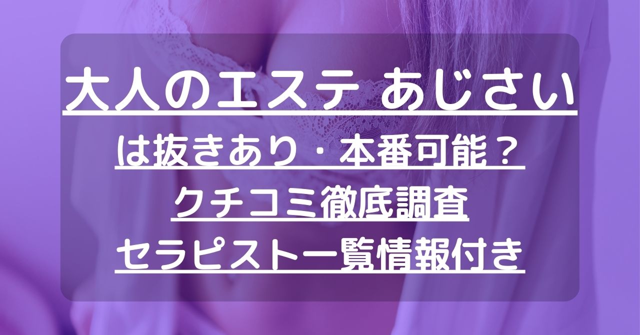 大人のエステ あじさいで抜きあり調査【安城】｜ききょうは本番できる？【抜けるセラピスト一覧】