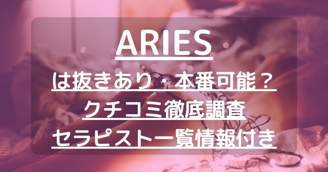 ARIES（エリース）で抜きあり調査【大垣・岐阜・各務原・一宮・小牧】｜かりなは本番可能なのか？【抜けるセラピスト一覧】