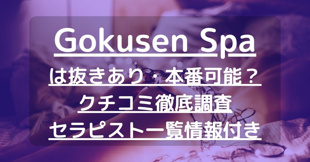 Gokusen Spa（ごくせんスパ）で抜きあり調査【岐阜・一宮】｜ゆきは本番可能なのか？【抜けるセラピスト一覧】