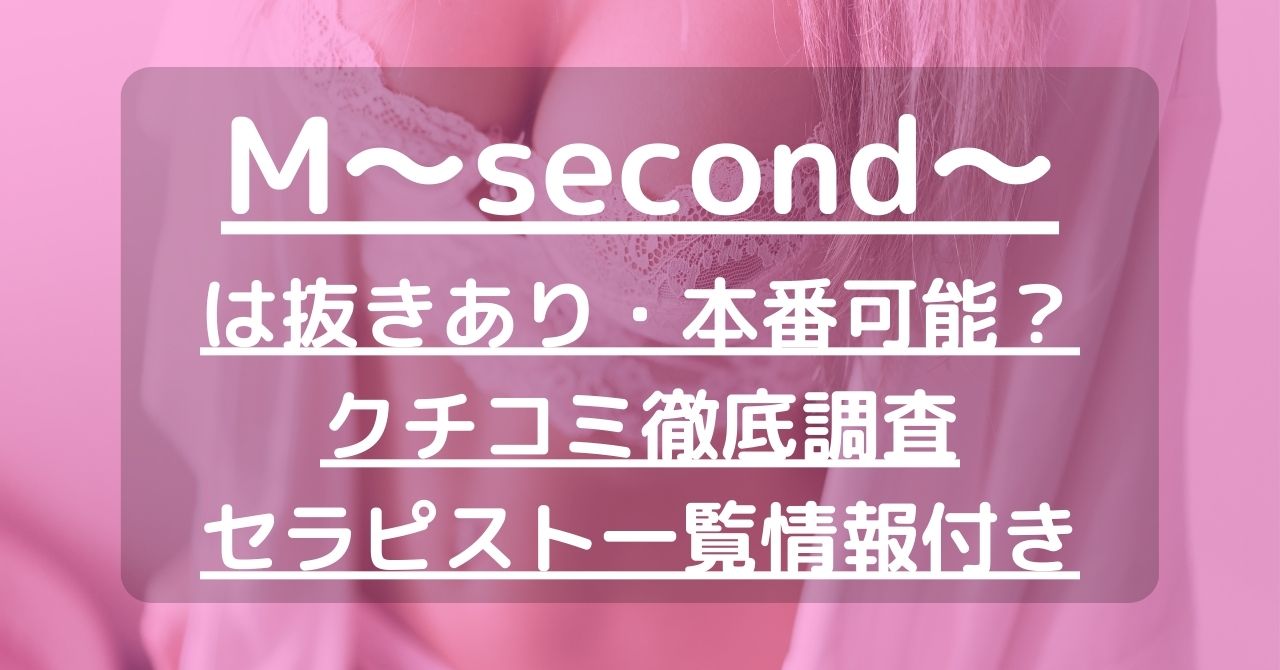 M（エム）～second～で抜きあり調査【船橋】｜水嶋えりは本番可能なのか？