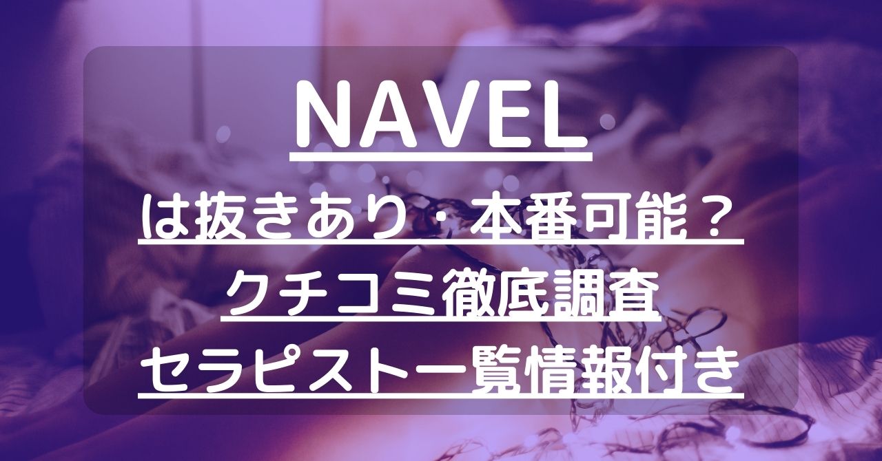 NAVEL（ネーブル）で抜きあり調査【戸塚・藤沢】｜まゆは本番可能なのか？【抜けるセラピスト一覧】