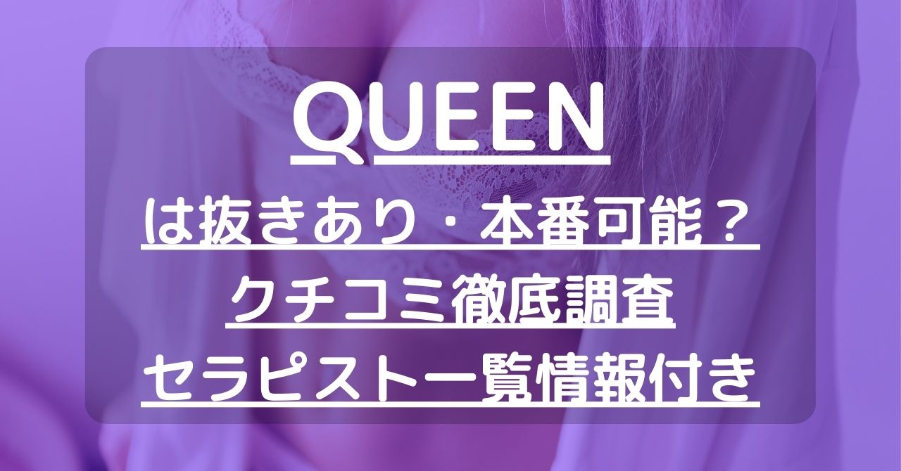 QUEEN（クイーン）で抜きあり調査【船橋】｜れんは本番可能なのか？【抜けるセラピスト一覧】