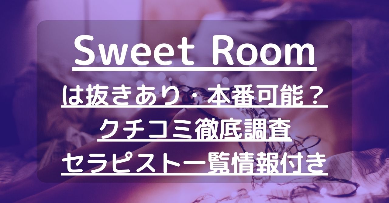 Sweet Room（スイートルーム）で抜きあり調査【広島・呉】｜橘はなは本番可能なのか？【抜けるセラピスト一覧】