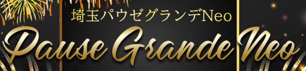 埼玉Pause grander Neo（パウゼグランデネオ)