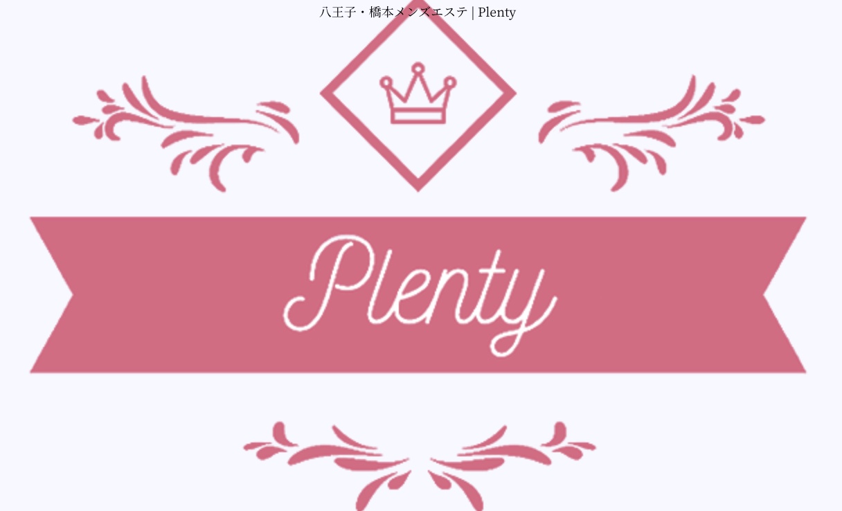 Plenty（プレンティ）