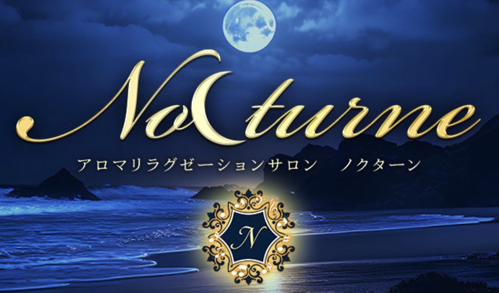 静岡メンズエステ Nocturne-ノクターン-