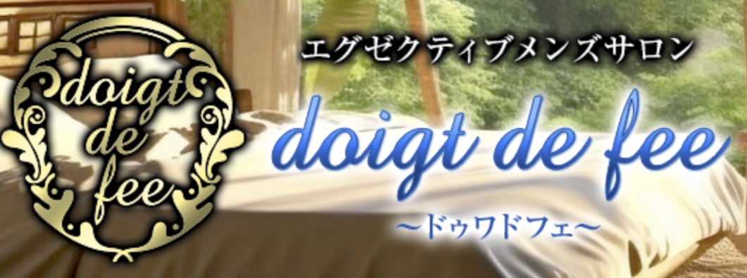 doigt de fee（ドゥワ・ド・フェ）