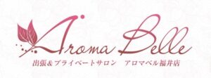 福井メンズエステ アロマベル（Aroma Belle）