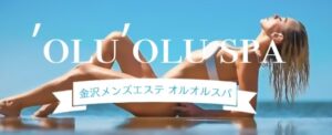 石川県金沢市『メンズアロマ ＇olu＇oluspa』