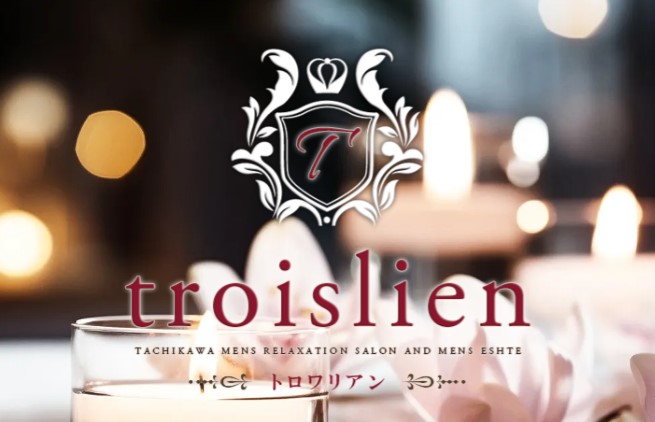 立川メンズエステ「troislien -トロワリアン-」｜メンエス怪獣のメンズエステ中毒ブログ｜【troislien（トロワリアン）　旧：Brun Blanc（ブランブラン）】で抜きあり調査
