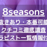 8seasons（エイトシーズン）