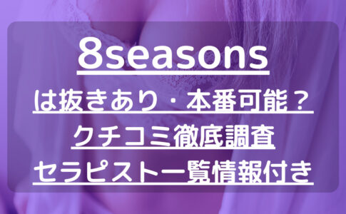 8seasons（エイトシーズン）