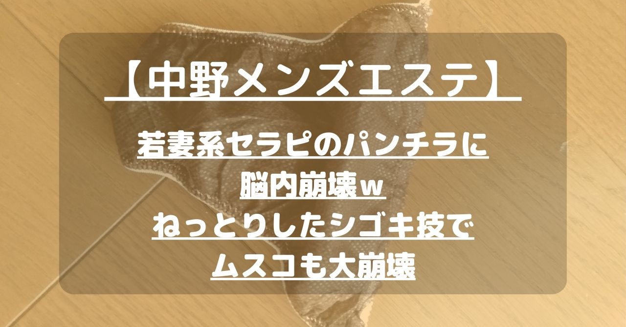 【中野メンズエステ】若妻系セラピのパンチラに脳内崩壊ｗねっとりしたシゴキ技でムスコも大崩壊