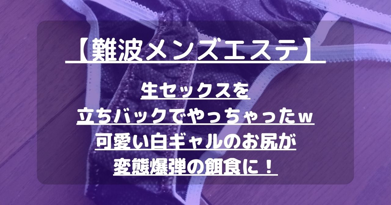 【難波メンズエステ】生セックスを立ちバックでやっちゃったｗ可愛い白ギャルのお尻が変態爆弾の餌食に！