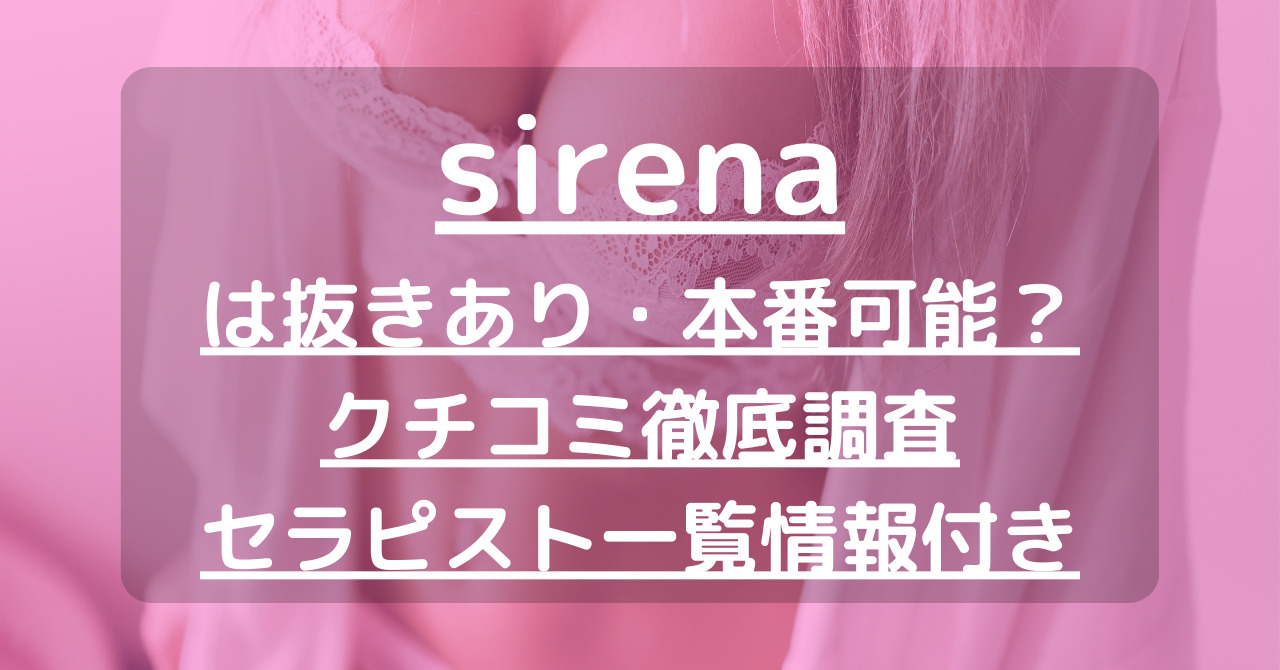 sirena（シレーナ）