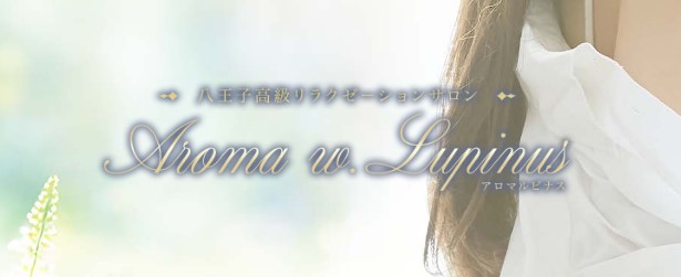 Aroma w.Lupinus〜アロマルピナス