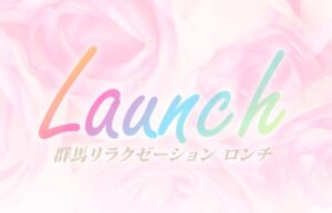 Launch（ロンチ）