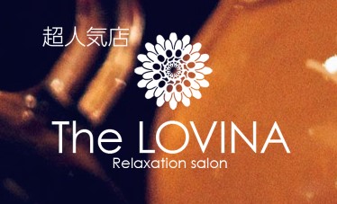 山口市 メンズエステ 超人気店 The LOVINA