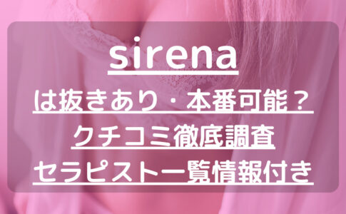 sirena（シレーナ）