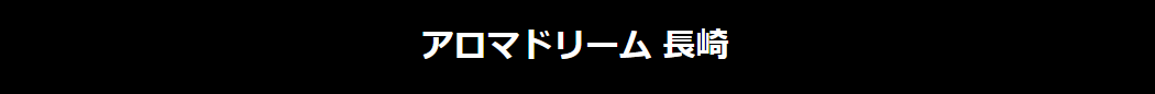 アロマドリーム長崎