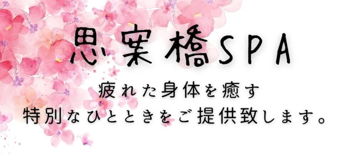 思案橋SPA