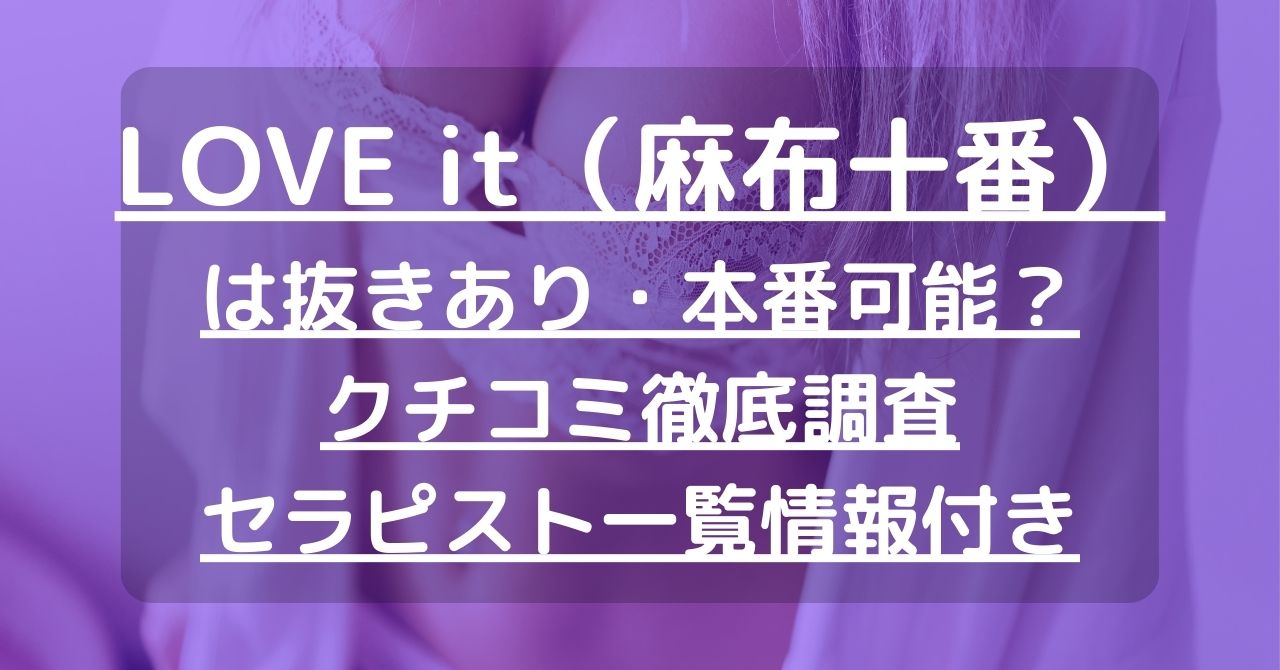 LOVE it（ラヴィット）で抜きあり調査【麻布十番・恵比寿・藤沢】｜渚すずは本番可能なのか？【抜きありセラピスト一覧】