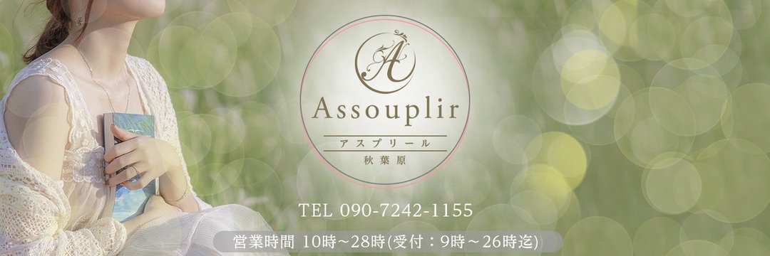 秋葉原 メンズエステ 抜き Assouplir