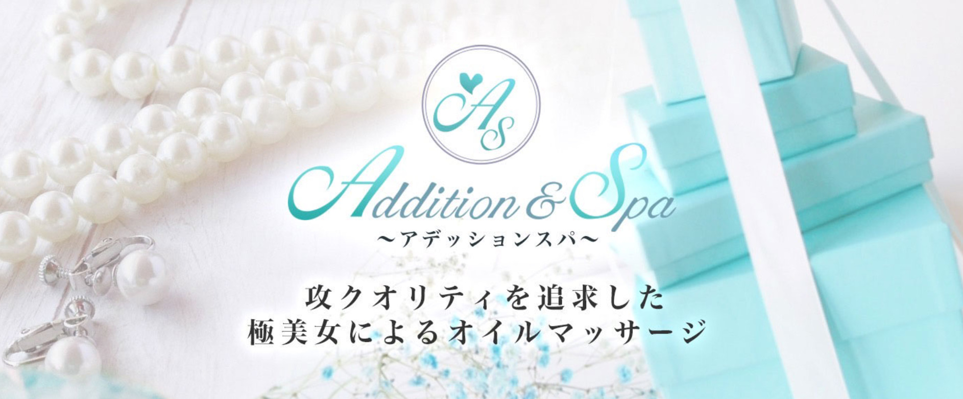 秋葉原 メンズエステ 抜き ADDITION ＆ SPA