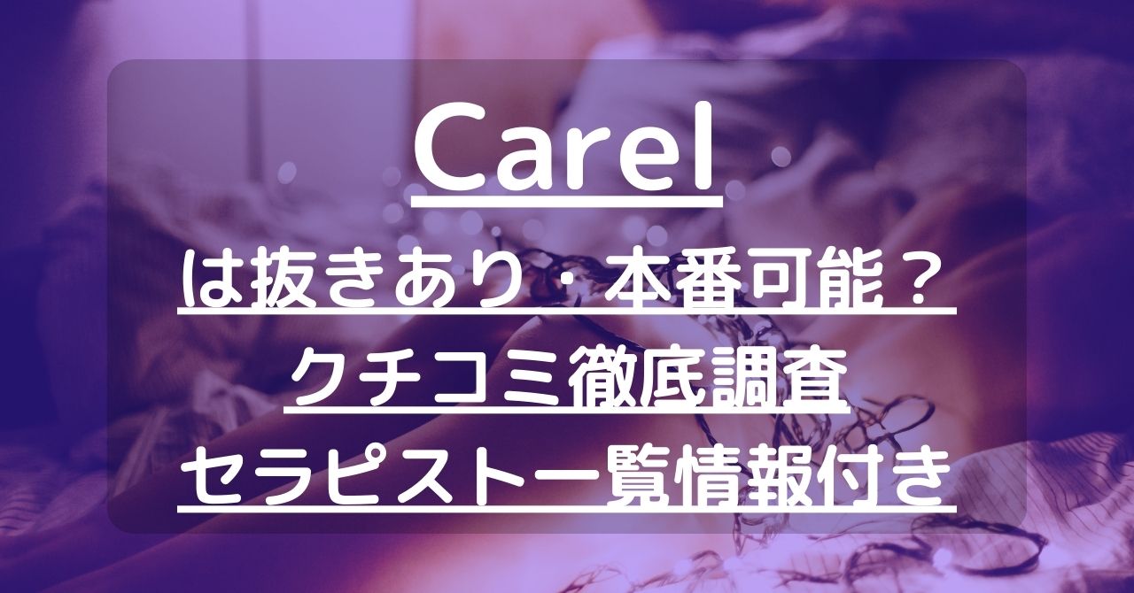 Carel（ケアル）で抜きあり調査【麻布十番・白金高輪】｜神山ゆいは本番可能なのか？【抜きありセラピスト一覧】